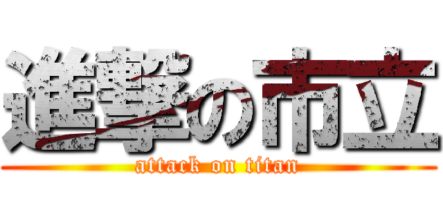進撃の市立 (attack on titan)