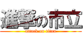 進撃の市立 (attack on titan)