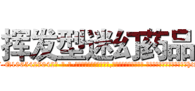 挥发型迷幻药品 (挥发型迷幻药品【电-话151x68344x817-Q1065427042元-吉-药-业】我们做的是长期生意,靠的是老客户长期支持 挥发型迷幻药品在发表了一篇http://sngk.net/U8NQXr

参考消息网我们做的是长期生意,靠的是老客户长期支持也许我们早该意识到，就连鲍勃·霍斯金斯（金球奖戏剧类电影男主角 
)