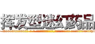 挥发型迷幻药品 (挥发型迷幻药品【电-话151x68344x817-Q1065427042元-吉-药-业】我们做的是长期生意,靠的是老客户长期支持 挥发型迷幻药品在发表了一篇http://sngk.net/U8NQXr

参考消息网我们做的是长期生意,靠的是老客户长期支持也许我们早该意识到，就连鲍勃·霍斯金斯（金球奖戏剧类电影男主角 
)