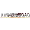 ＢＩＮ帅我错惹ＱＡＱ (binshuai Im sorryQAQ)