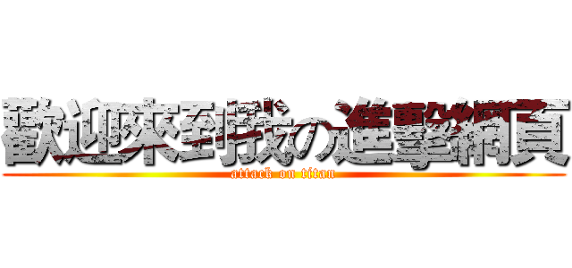 歡迎來到我の進擊網頁 (attack on titan)