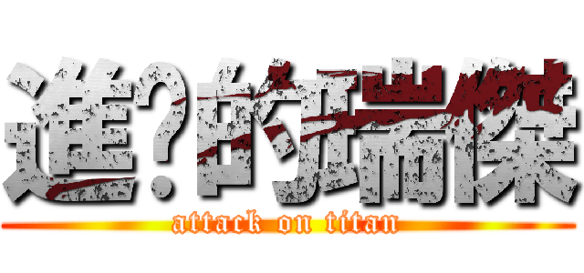 進擊的瑞傑 (attack on titan)