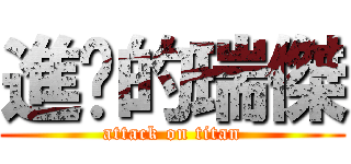 進擊的瑞傑 (attack on titan)