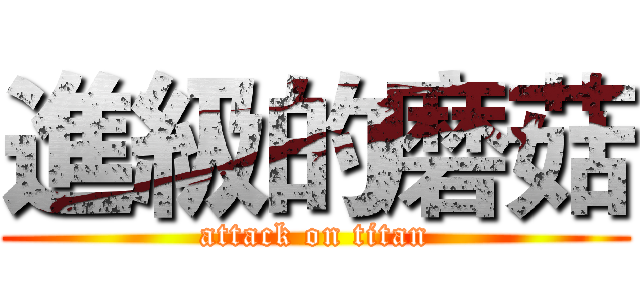 進級的磨菇 (attack on titan)