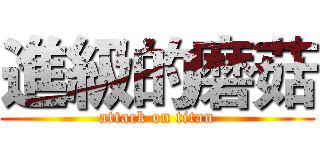 進級的磨菇 (attack on titan)