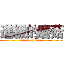 進級的磨菇 (attack on titan)