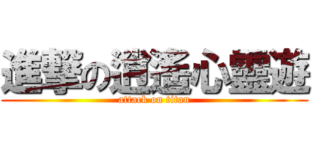 進撃の逍遙心靈遊 (attack on titan)