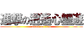 進撃の逍遙心靈遊 (attack on titan)