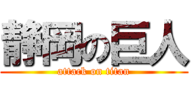 静岡の巨人 (attack on titan)