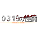 ０３１９の性病 (attack on titan)