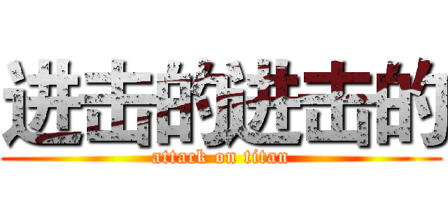 进击的进击的 (attack on titan)