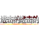 进击的进击的 (attack on titan)