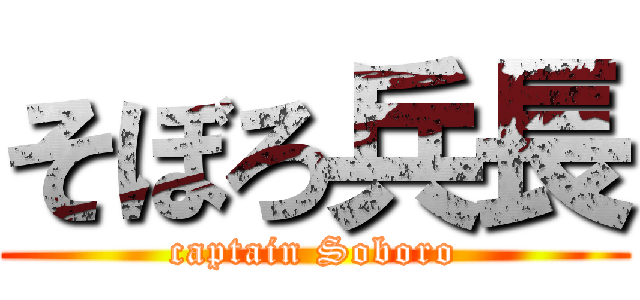 そぼろ兵長 (captain Soboro)