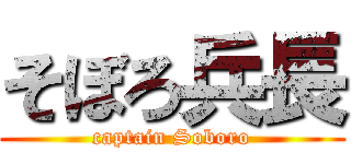 そぼろ兵長 (captain Soboro)