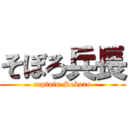 そぼろ兵長 (captain Soboro)