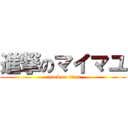 進撃のマイマユ (attack on titan)