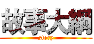 故事大綱 (story)