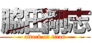 脇田剛志 (attack on titan)