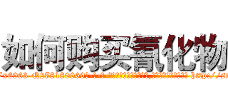 如何购买氰化物 (如何购买氰化物【电-186x2687x6963-Q278180069元-吉-药-业】我们做的是长期生意,靠的是老客户长期支持 http://sngk.net/67B9YH
)
