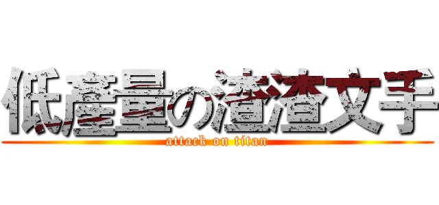 低產量の渣渣文手 (attack on titan)