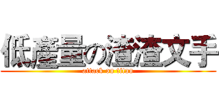 低產量の渣渣文手 (attack on titan)