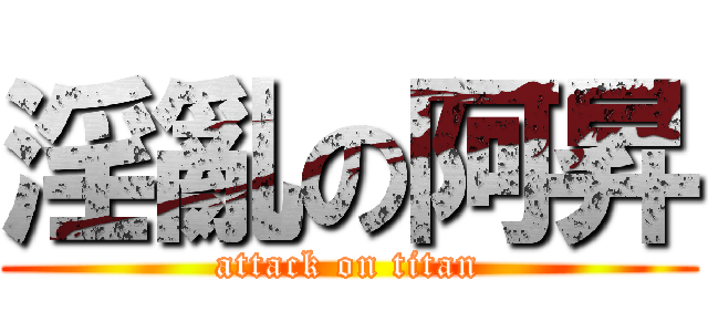 淫亂の阿昇 (attack on titan)