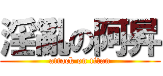 淫亂の阿昇 (attack on titan)
