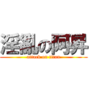 淫亂の阿昇 (attack on titan)