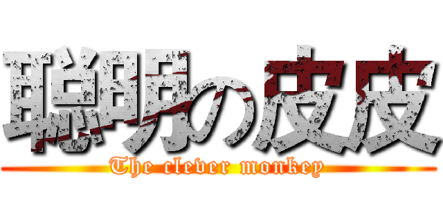 聪明の皮皮 (The clever monkey)