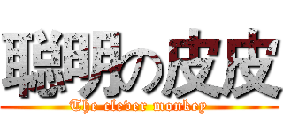 聪明の皮皮 (The clever monkey)
