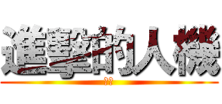 進擊的人機 (顧老)