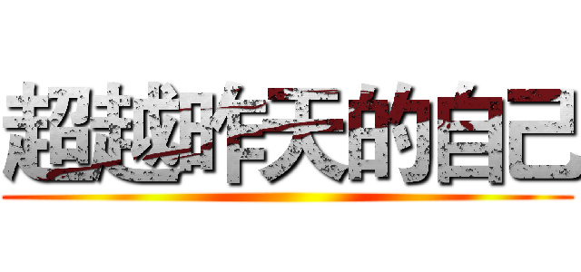 超越昨天的自己 ()
