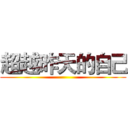 超越昨天的自己 ()