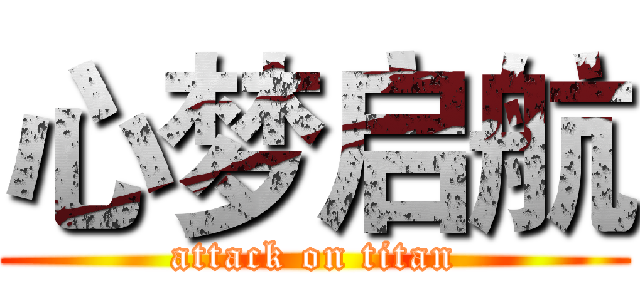心梦启航 (attack on titan)