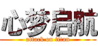 心梦启航 (attack on titan)