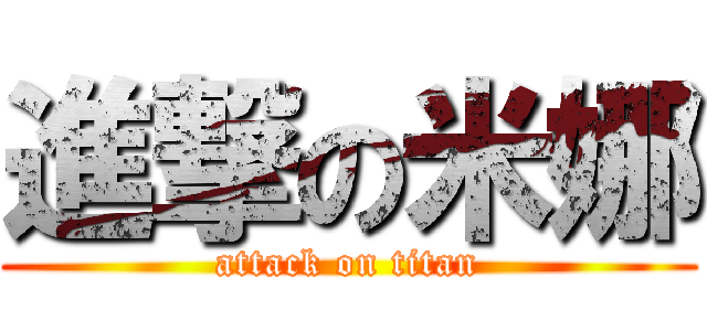 進撃の米娜 (attack on titan)