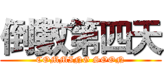 倒數第四天 (COMMING SOON)