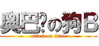 奥巴马の狗Ｂ (attack on titan)