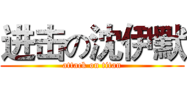 进击の沈伊默 (attack on titan)