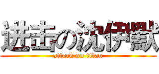 进击の沈伊默 (attack on titan)