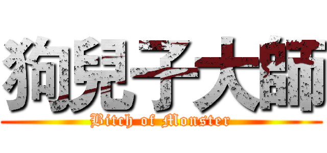 狗兒子大師 (Bitch of Monster)