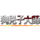 狗兒子大師 (Bitch of Monster)