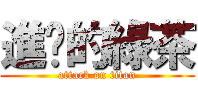 進擊的綠茶 (attack on titan)