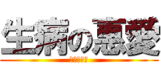 生病の惠愛 (要快快好翻)