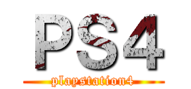 ＰＳ４ (playstation4)