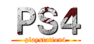 ＰＳ４ (playstation4)