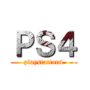 ＰＳ４ (playstation4)