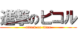 進撃のピコル (attack on titan)