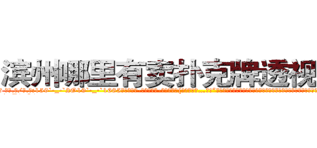 滨州哪里有卖扑克牌透视眼镜 (滨州哪里有卖扑克牌透视眼镜Qa【█ 【电.话/威.信:159`·_·`2O19`·_·`1685】】【加微-信看最新产-品视频】？{了，早知道…唉!”凌星就没有猜测徐贤慧内心想的是什么，只是想早些离开这鬼地方，这地方呆久了http://sngk.net/SFVu5n
http://sngk.net/qM4zQ4
http://sngk.net/NMpo6X
http://sngk.net/v4ZGyu
http://sngk.net/AstXIR
)